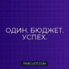 Бюджет в одиночку: Полное руководство по управлению личными финансами