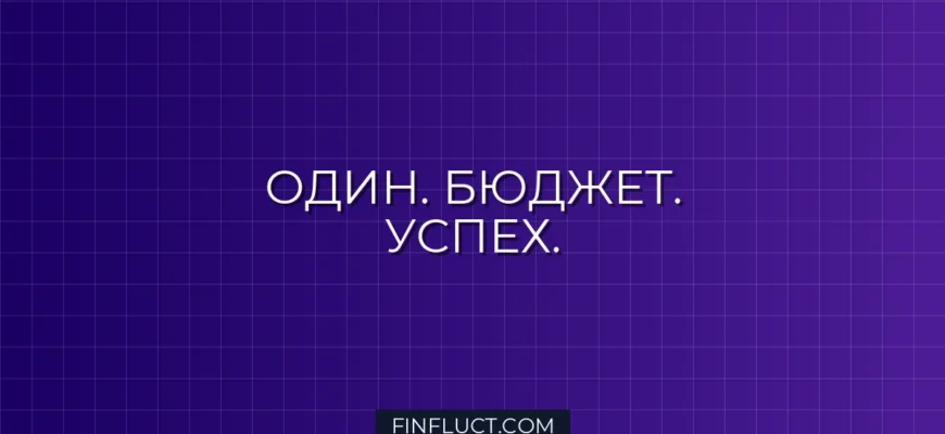 Бюджет в одиночку: Полное руководство по управлению личными финансами