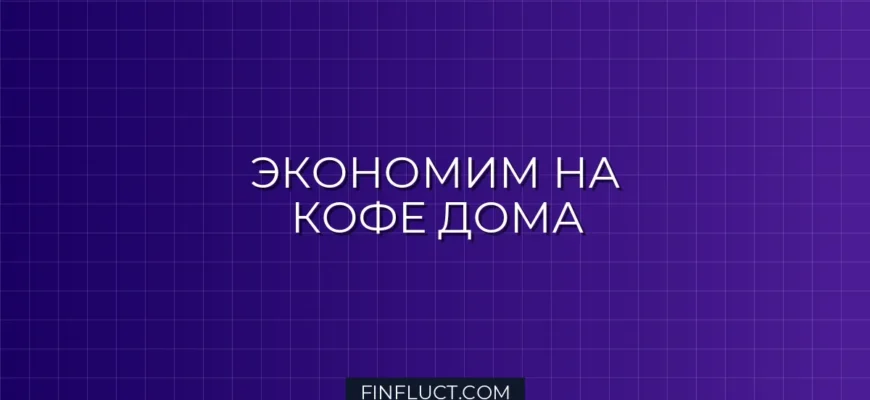 Как экономить на кофе и чае дома: пошаговое руководство финансового консультанта