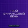 Как организовать финансовый день раз в месяц: пошаговая инструкция