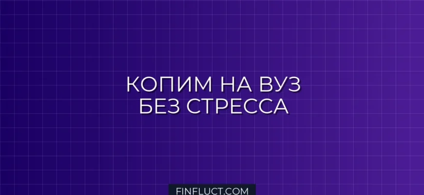 Как накопить на образование детей без потери качества жизни: инструкция