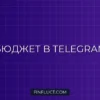 Как вести бюджет в Telegram: пошаговое руководство по учету финансов через ботов
