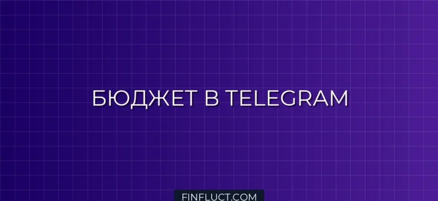 Как вести бюджет в Telegram: пошаговое руководство по учету финансов через ботов