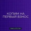 Как накопить на первый взнос по ипотеке: пошаговый план действий