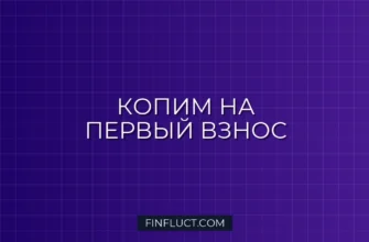 Как накопить на первый взнос по ипотеке: пошаговый план действий