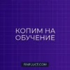 Как накопить на обучение взрослых детей: пошаговый план финансовой подготовки