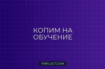 Как накопить на обучение взрослых детей: пошаговый план финансовой подготовки