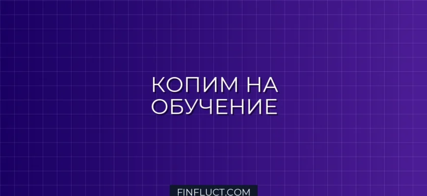 Как накопить на обучение взрослых детей: пошаговый план финансовой подготовки