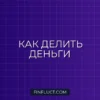 Совместный, раздельный или смешанный бюджет в семье: что выбрать?
