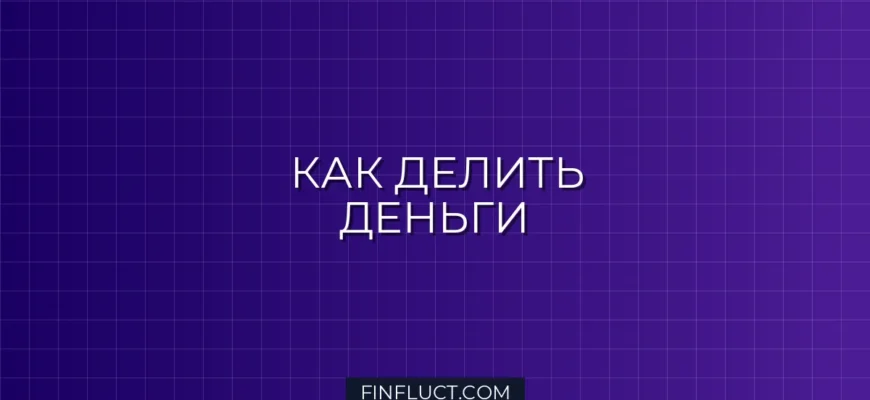 Совместный, раздельный или смешанный бюджет в семье: что выбрать?