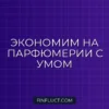 Как перестать переплачивать за парфюмерию: руководство по умной экономии