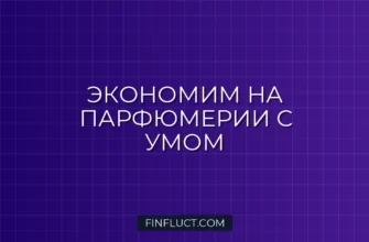 Как перестать переплачивать за парфюмерию: руководство по умной экономии