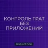 Как отслеживать траты по карте без специальных приложений: пошаговое руководство
