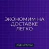 Как не переплачивать за доставку: 7 правил умного шопинга