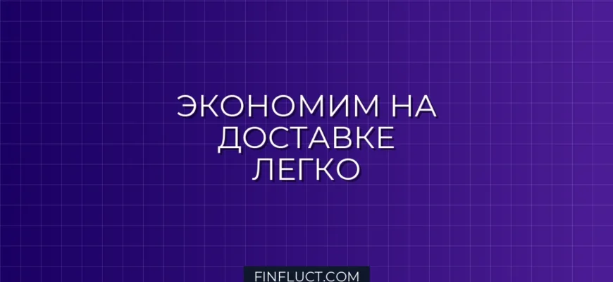 Как не переплачивать за доставку: 7 правил умного шопинга