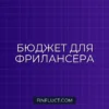 Бюджетирование при нерегулярном доходе: как планировать расходы фрилансеру
