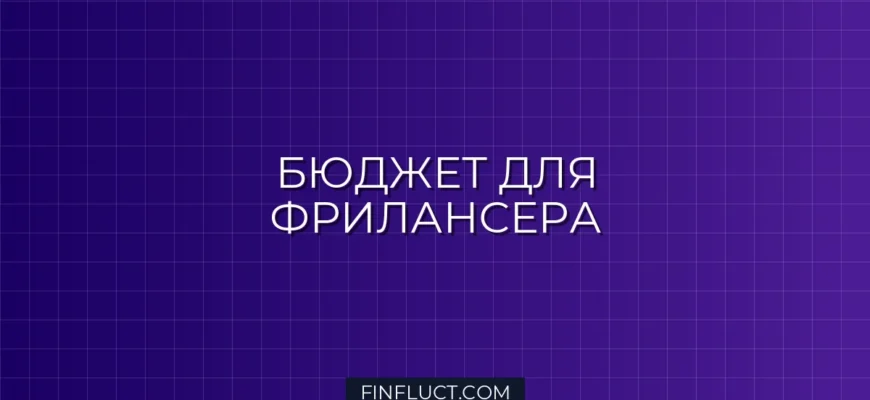 Бюджетирование при нерегулярном доходе: как планировать расходы фрилансеру