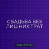 Как сэкономить на свадьбе без потери качества: советы финансиста