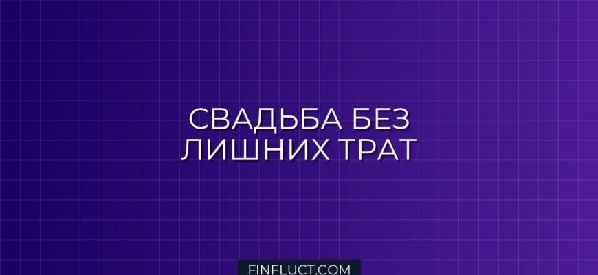 Как сэкономить на свадьбе без потери качества: советы финансиста