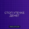 Как избавиться от мелких трат: пошаговое руководство финансового консультанта