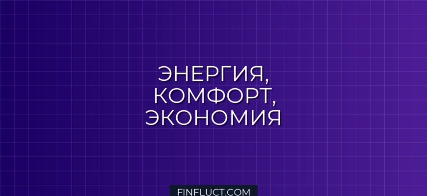 Экономия на электроэнергии: как снизить счета без отказа от комфорта | FinFluct