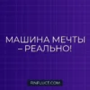 Как накопить на автомобиль с нуля: пошаговая инструкция от эксперта