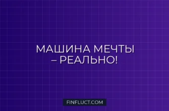 Как накопить на автомобиль с нуля: пошаговая инструкция от эксперта