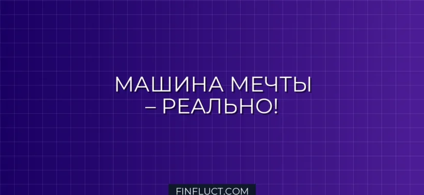 Как накопить на автомобиль с нуля: пошаговая инструкция от эксперта