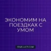 Как сократить траты на транспорт и бензин: 7 рабочих способов экономии