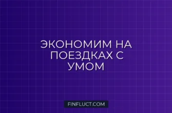 Как сократить траты на транспорт и бензин: 7 рабочих способов экономии