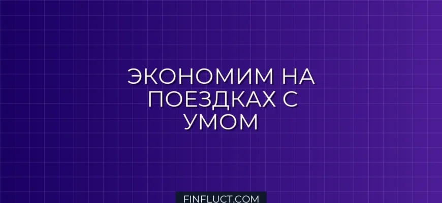 Как сократить траты на транспорт и бензин: 7 рабочих способов экономии