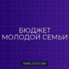 Как вести бюджет после рождения ребенка: пошаговое руководство для родителей