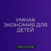 Экономия на игрушках и развивашках: умные советы для родителей