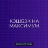 Кэшбэк и бонусные программы банков: как выжать максимум