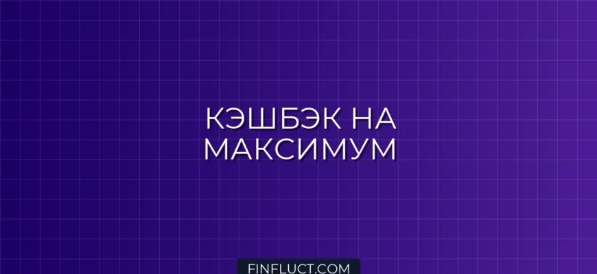Кэшбэк и бонусные программы банков: как выжать максимум