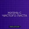 Как вести бюджет после развода: пошаговое руководство по финансовой независимости