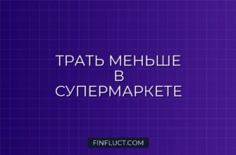 Как не покупать лишнее в супермаркете: 7 правил разумной экономии