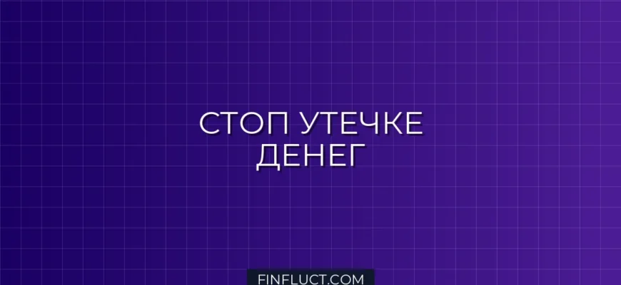 Как избавиться от мелких трат: пошаговое руководство по экономии