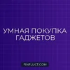 Как перестать переплачивать за технику и гаджеты: 5 правил разумной покупки