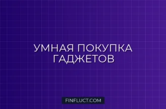 Как перестать переплачивать за технику и гаджеты: 5 правил разумной покупки