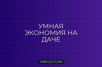 Как экономить на даче и садоводстве: умные советы финансового эксперта