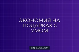 Как экономить на подарках: 5 правил разумного дарителя