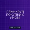 Как планировать крупные покупки: пошаговое руководство финансового советника