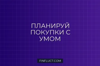 Как планировать крупные покупки: пошаговое руководство финансового советника