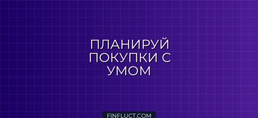 Как планировать крупные покупки: пошаговое руководство финансового советника