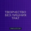 Как экономить на материалах для творчества: советы эксперта
