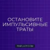 Правило 24 часов: как перестать совершать импульсивные покупки
