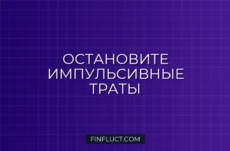Правило 24 часов: как перестать совершать импульсивные покупки