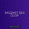 Семейный бюджет без ссор: как провести финансовый совет с партнером