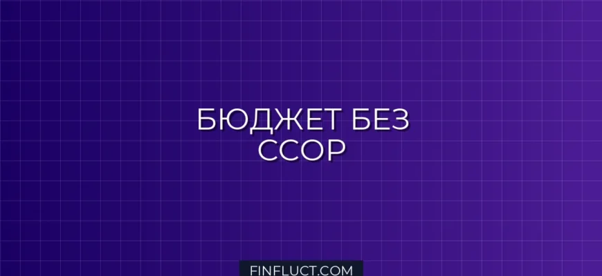 Семейный бюджет без ссор: как провести финансовый совет с партнером